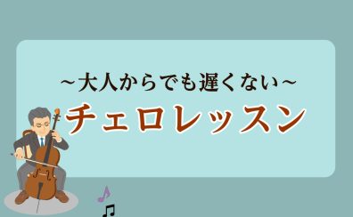 【50代・60代】大人になっても遅くない！～チェロ教室～