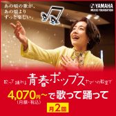 【市川市本八幡ヤマハ青春ポップス】6月より新クラス が開講します！