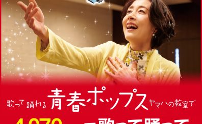 【市川市本八幡ヤマハ青春ポップス】6月より新クラス が開講します！