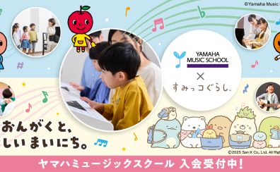 まだ間に合う！【市川市本八幡駅直結】こどもの音楽教室　春の無料体験レッスン　「ヤマハミュージックスクール　× すみっコぐらし」　プレゼントキャンペーン実施中！