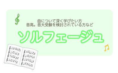 【曲をより深く学びたい方・音大音高受験対策】火曜日夕方ソルフェージュレッスン実施してます!