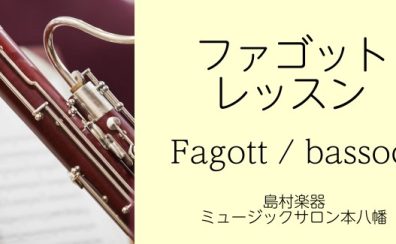 【千葉県市川市】ファゴット教室・短期レッスン