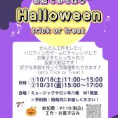 お店であそぼうHalloweenイベント