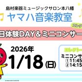市川市本八幡の音楽教室 こどものグループレッスン 2026年開講 ヤマハ音楽教室1日体験DAY