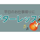 平日ギターレッスン実施中です!