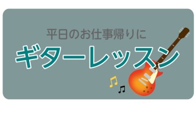 平日ギターレッスン実施中です!