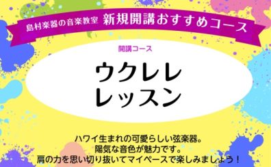 木曜日の午後はウクレレをはじめてみませんか