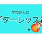 【軽音楽部新】入部員必見！水曜日の学校帰りにギターレッスン