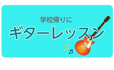 【軽音楽部新】入部員必見！水曜日の学校帰りにギターレッスン