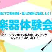はじめての演奏体験に!楽器体験会!