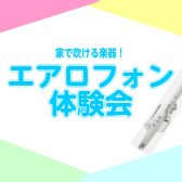 デジタル管楽器体験会 開催決定!