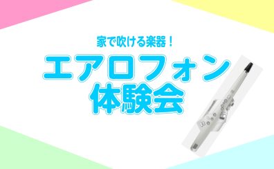 デジタル管楽器体験会 開催決定!
