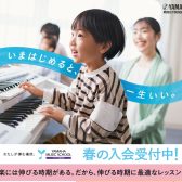 市川市本八幡駅直結 こどもの音楽教室 2026年春開講 ヤマハ音楽教室