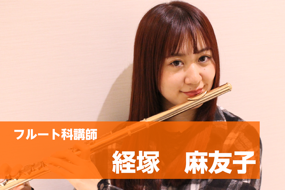 *体験レッスンご予約受付中！フルートコース **金曜日担当:経塚　麻友子（きょうづか　まゆこ） ***講師プロフィール 上野学園大学音楽学部音楽学科演奏家コースフルート科卒業。第59回東京国際芸術協会新人演奏会出演。第27回全日本ジュニアクラシック音楽コンクール第4位。第42回フルートデビューリサイ […]