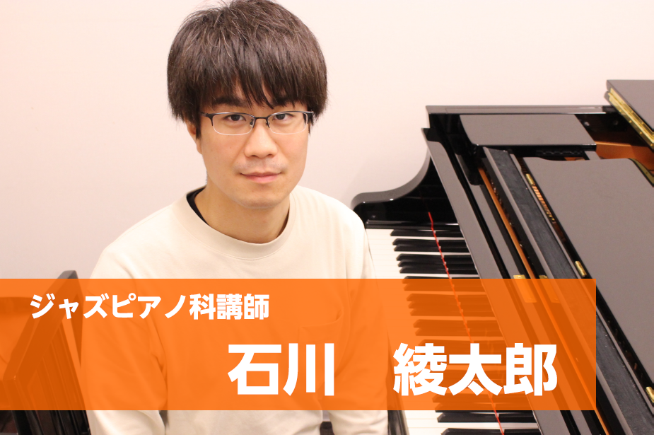 *体験レッスンご予約受付中！ジャズピアノコース **火曜日・土曜日担当:石川　綾太郎（いしかわ　あやたろう） ***講師プロフィール 慶應義塾大学を経て、洗足学園音楽大学ジャズ科卒業。ジャズピアニストとして演奏活動をしながら、『1回のレッスンで、必ず1つの発見を持ち帰ってもらう』をモットーに、基礎か […]