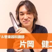 八千代緑が丘店｜デジタル管楽器コースのエアロフォンレッスン講師-片岡　健二