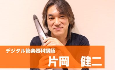 八千代緑が丘店｜デジタル管楽器コースのエアロフォンレッスン講師-片岡　健二