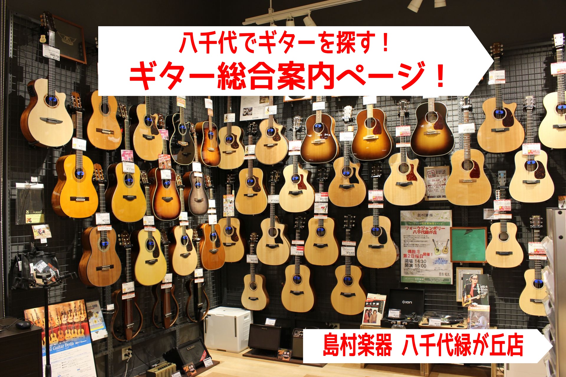 アコースティックギターを選ぶなら八千代緑が丘店へ!-初心者に優しいお店です
