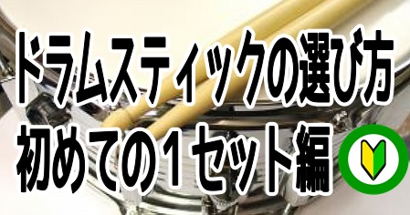 [!!皆様こんにちは！ドラムアドバイザーの岩佐です！!!]ドラムやパーカッションを始める時に必ず必要になるのがドラムスティック。いざ調べてみたりお店に行くと様々な種類や情報の多さで混乱してしまい、結局なんとなく選んでしまう方が多いと思います。 そこで今回は[!!スティック選びでも初めての1セット選び […]