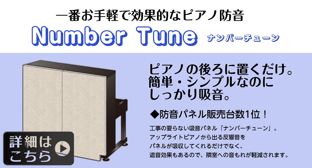 *ピアノの後ろに置くだけ。簡単・シンプルなのに、しっかりと吸音。 **島村楽器イオンモール八千代緑が丘店で防音パネル/ナンバーチューンを体験できます。 ***2017～2018年防音パネル販売台数1位！！（当社データ） 「ご近所への音もれを気にせずピアノを弾きたい！」という方に、取り付け簡単でお手頃 […]