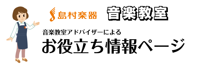 音楽教室 習い事を始めるならどの楽器 総合ランキング 年齢別おすすめレッスン 島村楽器 イオンモール八千代緑が丘店