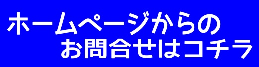 問い合わせ方法