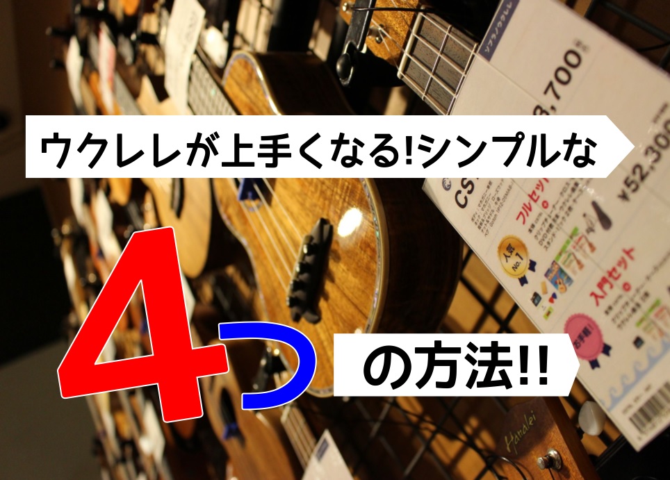 ウクレレが上達する！シンプルな4つの方法！｜カネゴン流