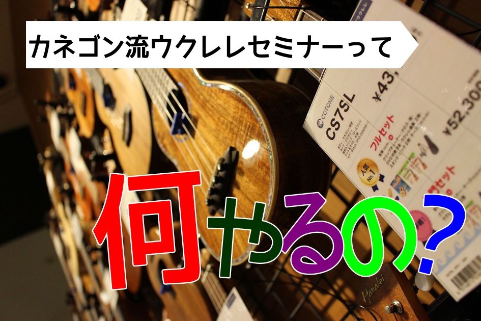 八千代緑が丘店では毎月第3土曜日にウクレレサークルを開催していますが、その参加者の方々のほとんどは初心者です。 初心者というと一般的にはC・G7・Fコードを覚えてハッピーバースデーを弾くことが多いですよね？ ですが、このコードをたった1時間ほどで覚えるのはなかなか大変かと私は思っています。 持論では […]