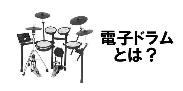 *電子ドラムとドラムの違いとは？ ***そもそも電子ドラムはどんなもの？ ***本物のドラムとなにがちがう？ 最近では自宅でも叩けるドラムとして定着してきた電子ドラム。ほとんどのお店でも展示されているので見かけたことがあると思います。 でも[!!実際にどんな仕組みで何ができるのか、生のドラムとは違い […]