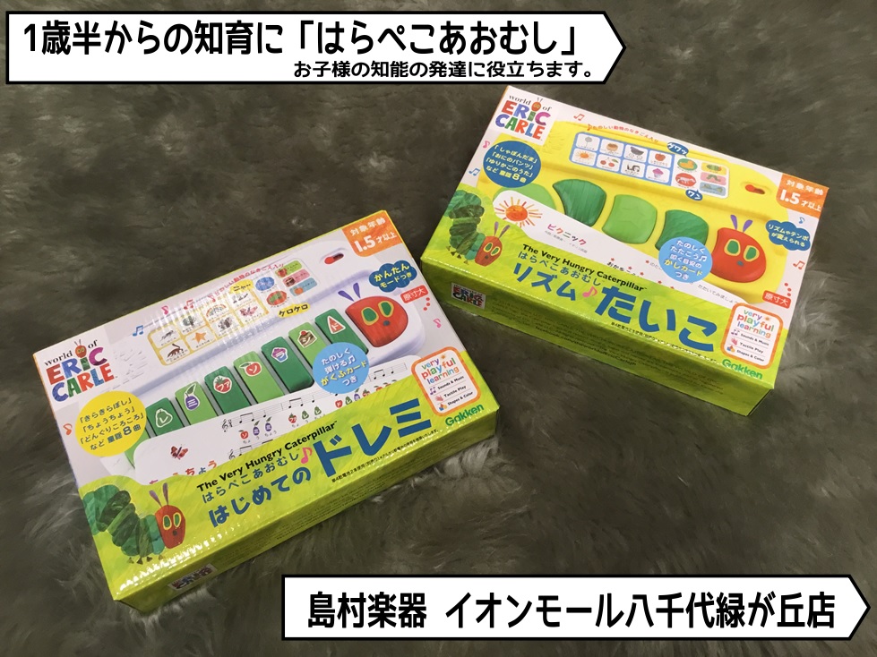 *はらぺこあおむしで初めての音楽！親子で遊べる ***子どもの初めての楽器｜子どもの発達にーはらぺこあおむしに関するこの記事は5分で読めます。 エリック・カール作で昔から人気の、絵本「はらぺこあおむし」の知育楽器が入荷しました。 推奨年齢1歳半～で、これからの発達の手助けになります。 お子さんへのプ […]