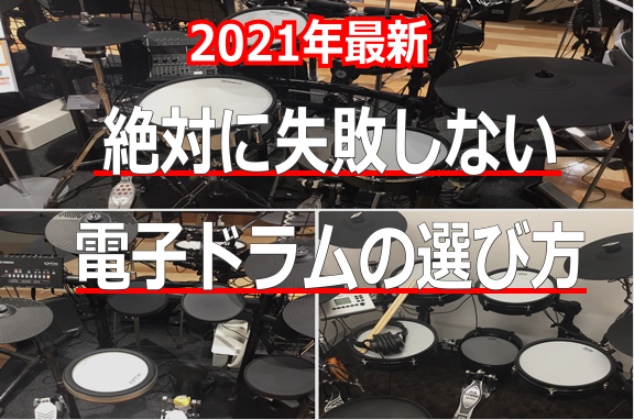 **2023年3月3日～3月6日だけの最大10％オフキャンペーン!! ***電子ドラムの値段でなにが変わるの？ ***電子ドラムってどういう風に選べばいいの？ 電子ドラムは安いものから高いもの、機種やメーカーもたくさんあります。見た目だけでは違いもわからないし、本気でやるわけじゃないし、最初だからそ […]