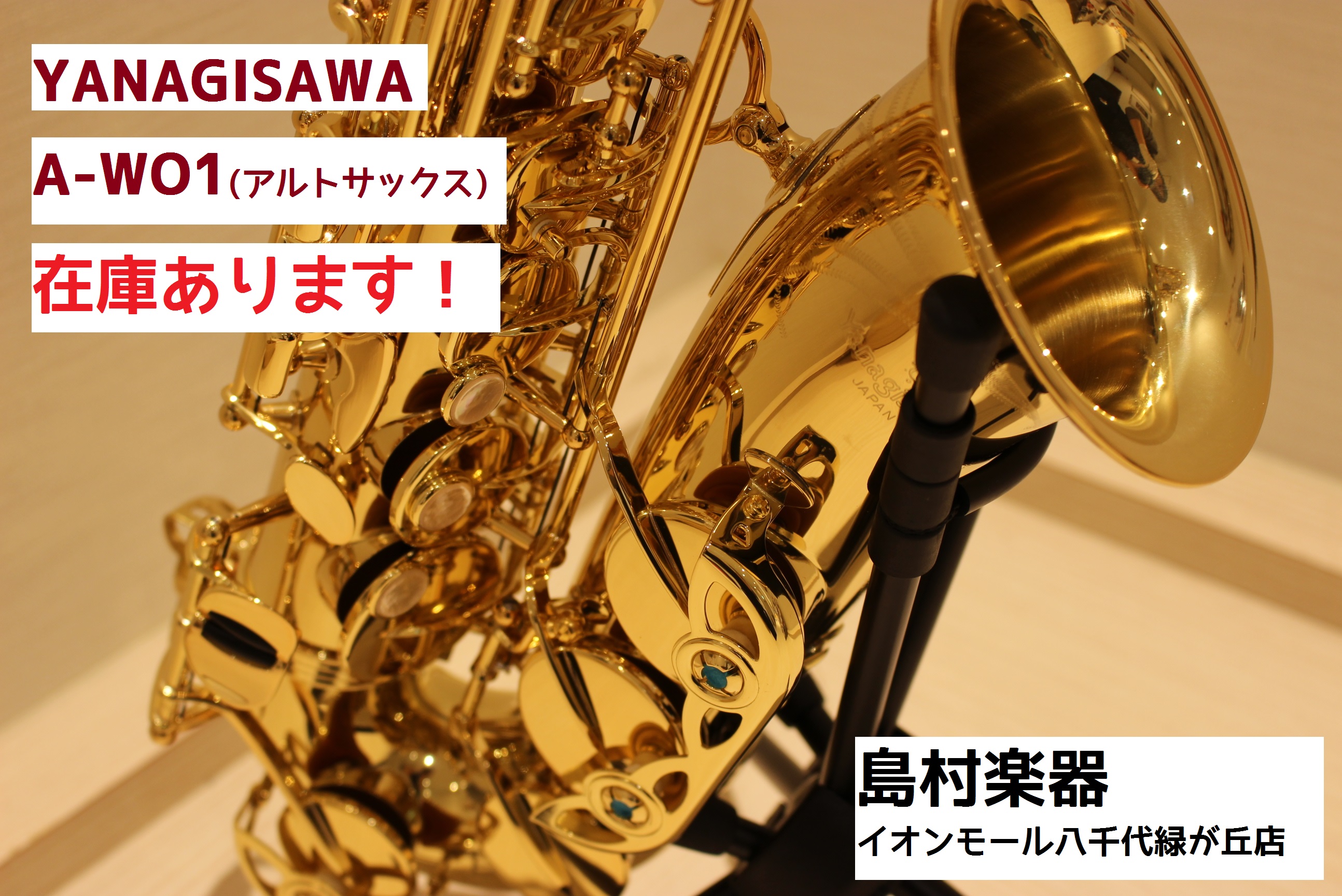 YANAGISAWA（ヤナギサワ） A-WO1が入荷｜試奏・選定・ご相談承りますー八千代市でサックスを探す