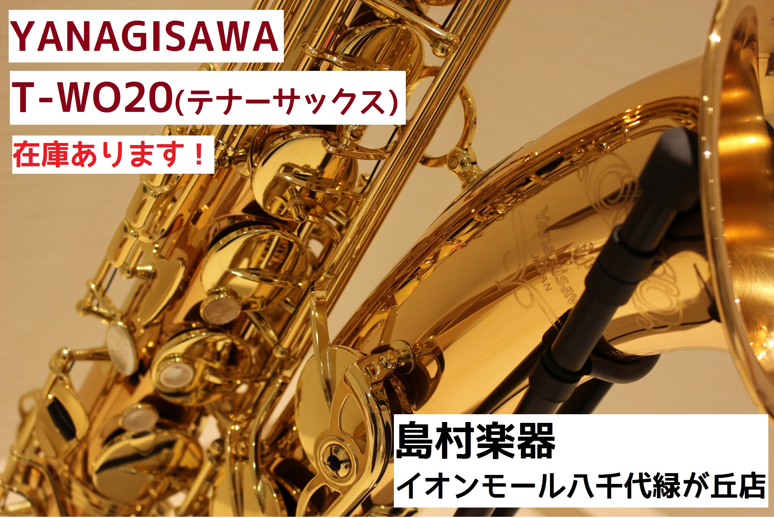 YANAGISAWA T-WO20（ヤナギサワ テナーサックス）が入荷｜試奏・選定・ご相談承りますー八千代市でサックスを探す