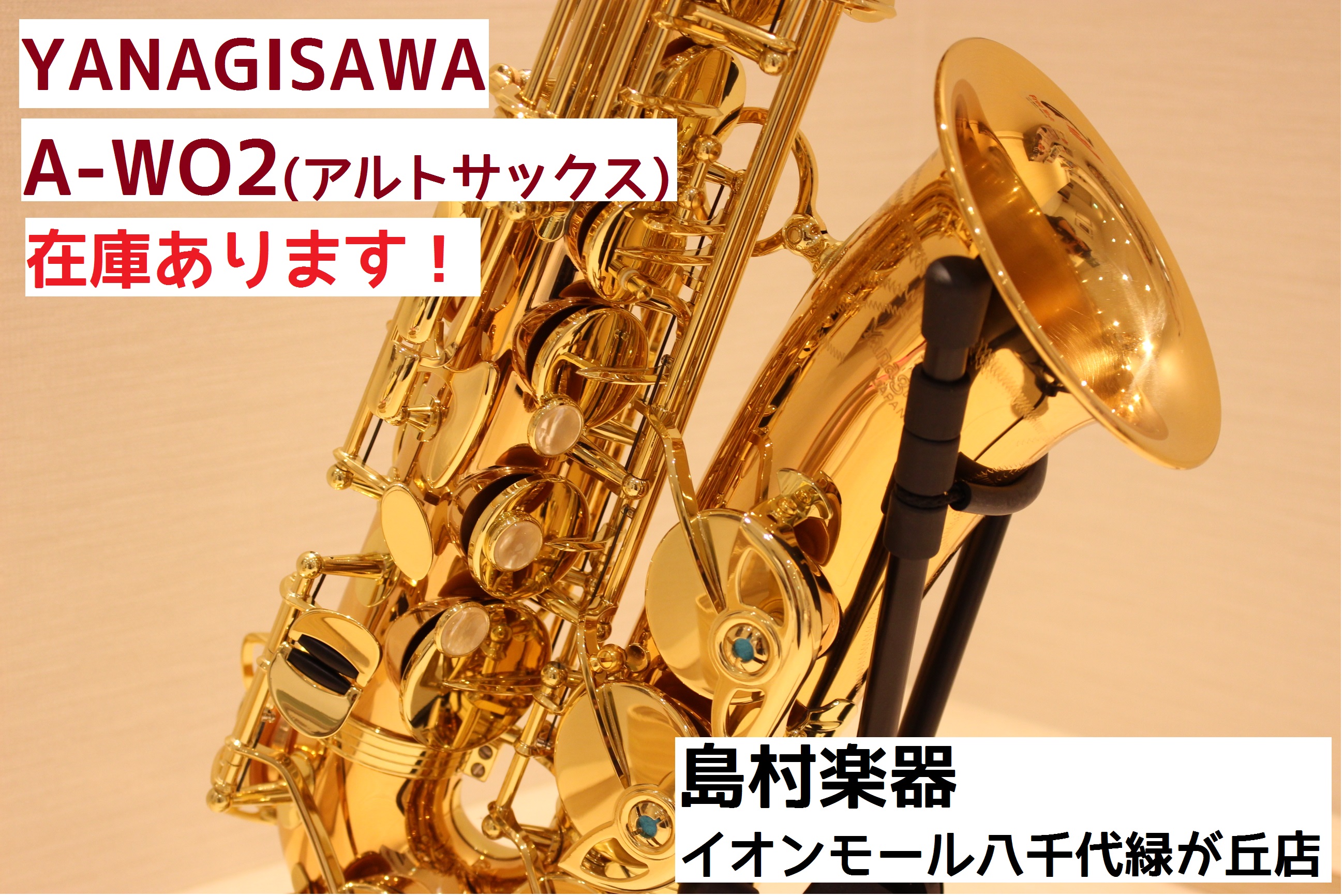 *人気商品　YANAGISAWA「A-WO2」が入荷しました！ 人気な故に入荷に時間がかかる「YANAGISAWA（ヤナギサワ）」が待望の入荷です！今回はアルトサックス「A-WO1」が入荷してまいりました。 [https://www.shimamura.co.jp/p/campaign/credit […]