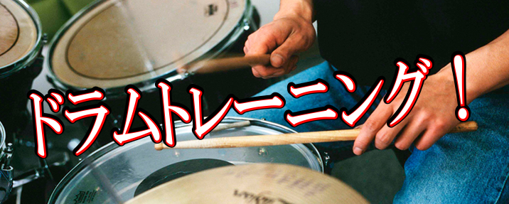 *自宅でできるドラム練習をご紹介します！ **このページでわかること ***お家でできるドラムの基礎練習がわかる ***お家練習に必要な練習ツールがわかる このご時世お家に居る時間が多くなりましたね。ドラムや打楽器はなかなかお家では練習しづらく楽器から離れてしまっている方もいらっしゃると思います。  […]