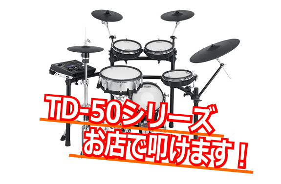 【入荷情報】Roland×島村楽器コラボ電子ドラム「TD-50SC-S」入荷しました！