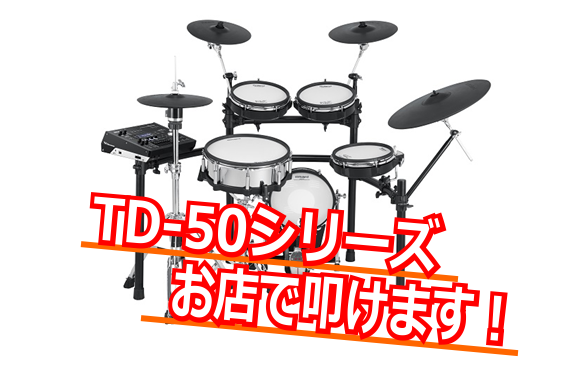 *島村楽器限定フラッグシップモデルがお店で叩けます！ Roland V-Drumsフラグシップモデル「TD-50シリーズ」の島村楽器限定モデルが入荷しました。]]世界最高水準のサウンドと演奏性能をさらにコンパクトに凝縮し、練習に最適なオリジナルコンテンツも充実させたこのモデルは、日々のドラムライフを […]