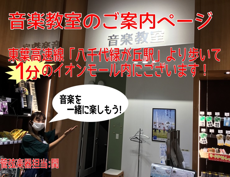 *3歳のお子様から大人の方まで通いやすい音楽教室｜島村楽器音楽教室のご案内 ***音楽教室に関するこのページは3分で読めます 東葉高速線 八千代緑が丘駅より徒歩1分、イオンモール八千代緑が丘店4Fに島村楽器八千代緑が丘店があります。 八千代｜習志野｜佐倉｜四街道｜船橋｜鎌ヶ谷　近隣の方にご利用頂いて […]