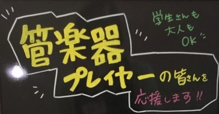 *管楽器プレイヤーの皆さんを応援します！（OB・OG・楽団・ママさんブラス） 近頃、練習する場所、環境、機会に困っていませんか？ -一人で練習するのもなんだか物足りない。。 -みんなで集まって練習するのも、なかなか難しい。。 そんなお悩みを感じている方は、是非一度当店の音楽教室にお問い合わせください […]