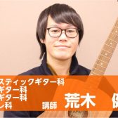 【八千代市のエレキギター・アコースティックギター・キッズギター・ウクレレ教室講師】荒木　健【担当曜日：月】