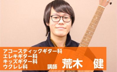 【八千代市のエレキギター・アコースティックギター・キッズギター・ウクレレ教室講師】荒木　健【担当曜日：月】