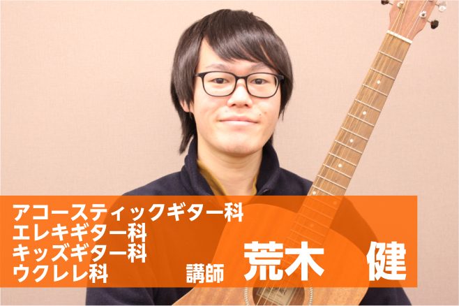 **月曜日　担当:荒木　健（あらき　けん） 15歳より独学でギターを始める。高校時代より軽音楽部や外部のバンドに所属しポップスやロック、ブルースやジャズを演奏し始める。 洗足学園音楽大学に入学し、ジャズギターを布川俊樹氏に師事。在学中から都内でジャズを中心に演奏活動を開始。ジャズを始め、ポップスやロ […]