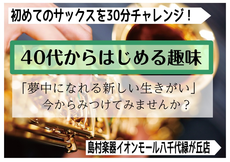 初めてのサックスを体験する｜40代から始めるサックス-イオンモール八千代緑が丘店