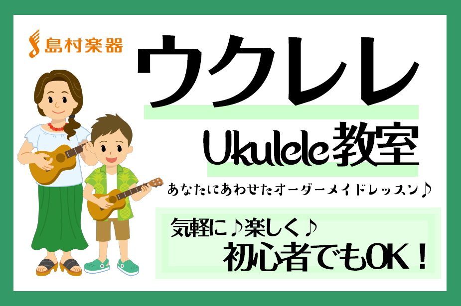 CONTENTSようこそ、島村楽器イオンモール八千代緑が丘店へ！ウクレレ教室のご紹介無料体験レッスン受付中お問い合わせようこそ、島村楽器イオンモール八千代緑が丘店へ！ 八千代緑が丘店では様々な楽器コースをご用意、「楽器を演奏できるようになりたい」「憧れのあの曲を弾きたい」という皆様を応援します。当店 […]