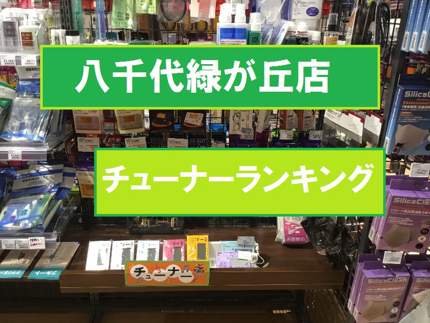 皆様　こんにちは！ 管楽器アクセサリー担当の関（せき）です♪ 今回は、吹奏楽部などに入部されて必須となる [!!チューナー!!]をご紹介いたします！ *八千代緑が丘店のラインナップ **YAMAHA ***[!!TDM-700G・TDM-700P!!] 定番カラーのゴールドとピンクゴールドになります […]