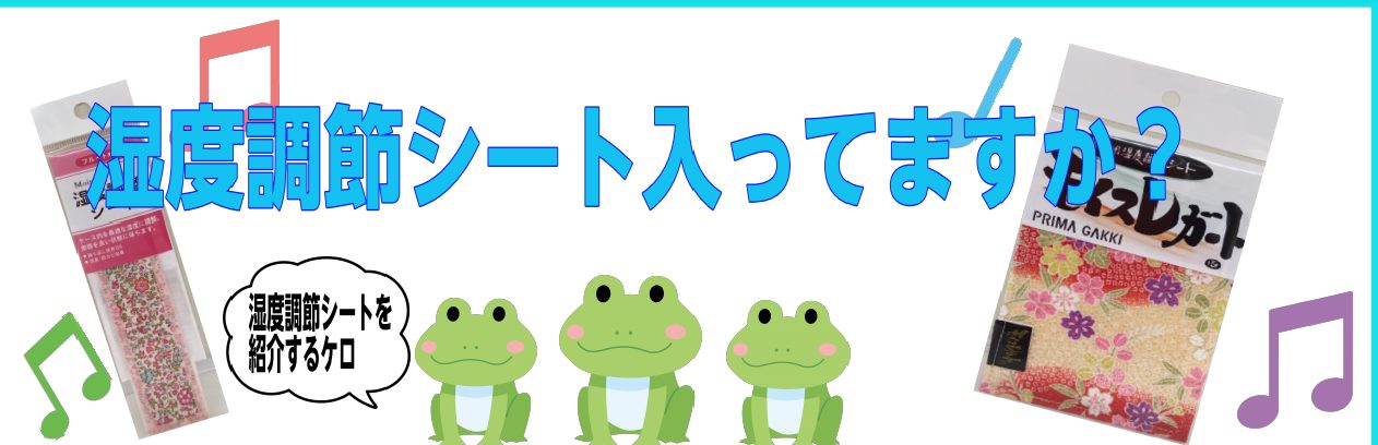 管楽器・弦楽器用湿度調節シートケースに入っていますか？｜八千代緑が丘店｜