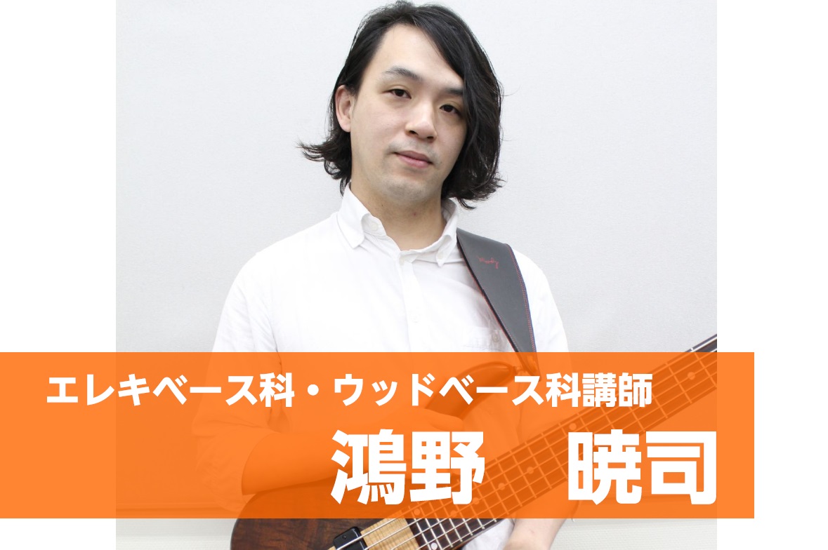 *体験レッスンご予約受付中！エレキベース・ウッドベース **金曜日担当:鴻野　暁司（こうの　さとし） ***講師プロフィール AN music schoolを特待生にて卒業。20歳よりプロ活動を始める。]]J-POP、ロック、jazzを中心にライブ、レコーティング等幅広く活動中。]]現在までに共演し […]