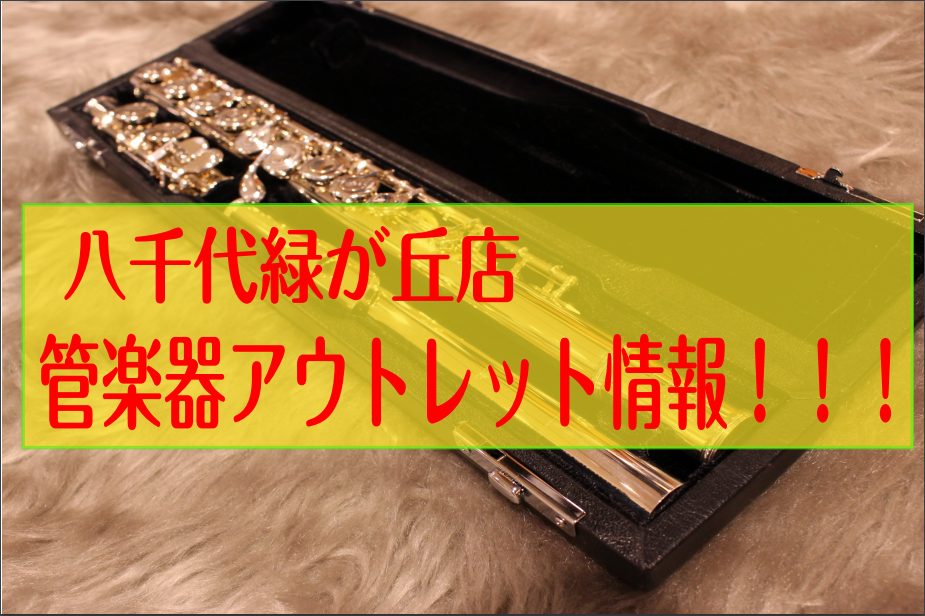 八千代緑が丘店の管楽器アウトレット情報です！！！ **SANKYO　エチュード C/C |*販売価格(税込み）|222,750円→[!200,475円!]| [!!長期展示品の為お求めやすくなっております！!!] 2021年9月に調整に出しておりますので、ご安心ください。 ***商品説明 明るく、華 […]