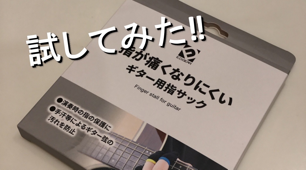 ***ギター用指サックに関するこの記事は10分で読めます。 八千代｜習志野｜佐倉｜四街道｜船橋｜鎌ヶ谷　近隣の方にご利用頂いております。 東葉高速線 八千代緑が丘駅より徒歩1分、イオンモール八千代緑が丘店4Fに島村楽器八千代緑が丘店があります。 八千代近隣の方にご利用頂いております。 [https: […]