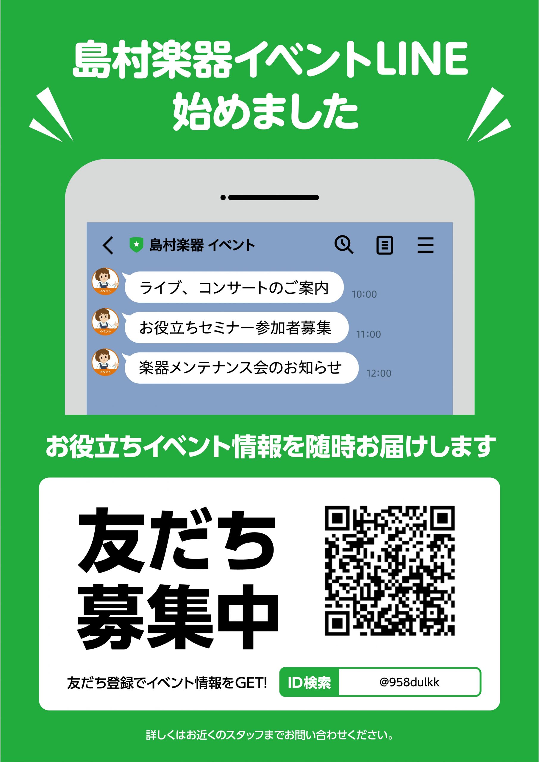 島村楽器イベントLINE始めました～友だち募集中！